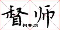 周炳元督师楷书怎么写