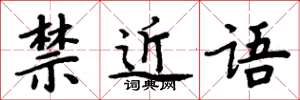 周炳元禁近语楷书怎么写