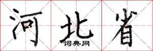 何伯昌河北省楷书怎么写
