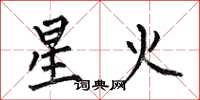 何伯昌星火楷书怎么写