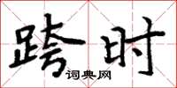 周炳元跨时楷书怎么写