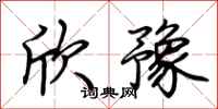 荆霄鹏欣豫行书怎么写