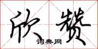荆霄鹏欣赞行书怎么写