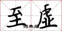 周炳元至虚楷书怎么写