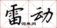 周炳元雷动楷书怎么写