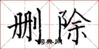 何伯昌删除楷书怎么写