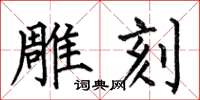 何伯昌雕刻楷书怎么写