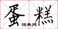 何伯昌蛋糕楷书怎么写