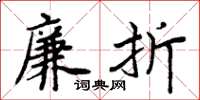 周炳元廉折楷书怎么写
