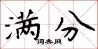 周炳元满分楷书怎么写