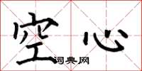 何伯昌空心楷书怎么写