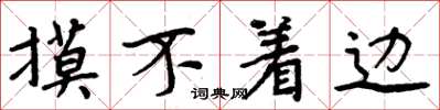 周炳元摸不着边楷书怎么写