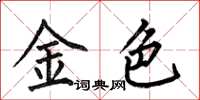 何伯昌金色楷书怎么写