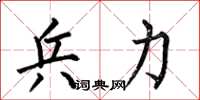 何伯昌兵力楷书怎么写