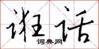 钱沛云诳话行书怎么写