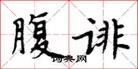 周炳元腹诽楷书怎么写