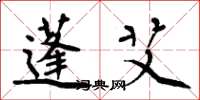 周炳元蓬艾楷书怎么写
