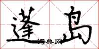 周炳元蓬岛楷书怎么写