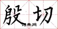 何伯昌殷切楷书怎么写