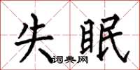 何伯昌失眠楷书怎么写