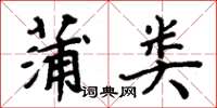 周炳元蒲类楷书怎么写