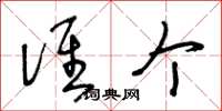 王冬龄谁个草书怎么写