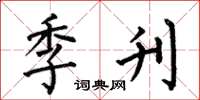 何伯昌季刊楷书怎么写