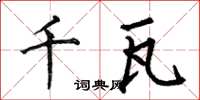 何伯昌千瓦楷书怎么写