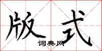 何伯昌版式楷书怎么写