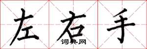 何伯昌左右手楷书怎么写