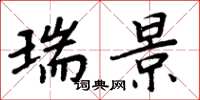周炳元瑞景楷书怎么写
