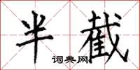 何伯昌半截楷书怎么写