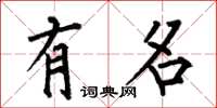 何伯昌有名楷书怎么写