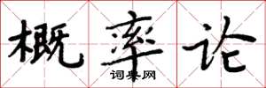 周炳元概率论楷书怎么写