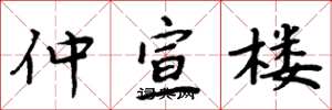 周炳元仲宣楼楷书怎么写