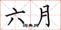 何伯昌六月楷书怎么写