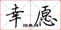 荆霄鹏幸愿行书怎么写