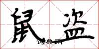 周炳元鼠盗楷书怎么写
