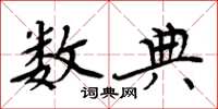 周炳元数典楷书怎么写