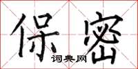 何伯昌保密楷书怎么写