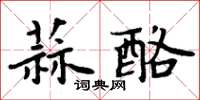 周炳元蒜酪楷书怎么写