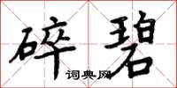 周炳元碎碧楷书怎么写