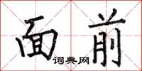 何伯昌面前楷书怎么写