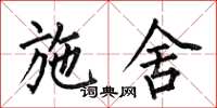 何伯昌施舍楷书怎么写