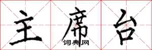 何伯昌主席台楷书怎么写
