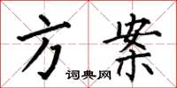 何伯昌方案楷书怎么写