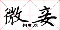 周炳元微妾楷书怎么写