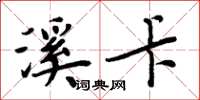 周炳元溪卡楷书怎么写