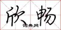 荆霄鹏欣畅行书怎么写