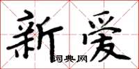 周炳元新爱楷书怎么写